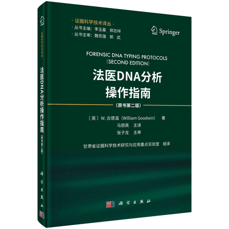 正版 法庭DNA分析操作指南 原书第二版 DNA分析的样本采集 记录保存 包装和存储 人类线粒体DNA全测序 体识别 体液识别参考指南