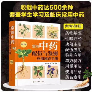 常用中药配伍与鉴别应用速查手册 第3版 中药配伍应用 中药鉴别应用 临床中药学的教学与研究工作 临床疗效指南 常规临床配伍指南