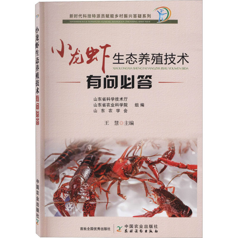正版 小龙虾生态养殖技术有问bi答 全书采用问答的形式 以科技特派员