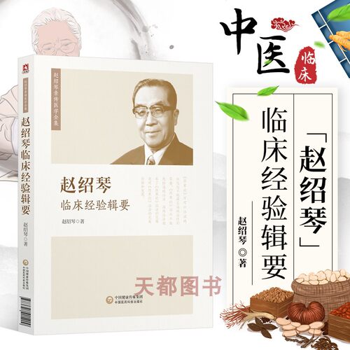 正版赵绍琴临床经验辑要