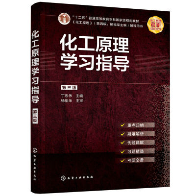 化工原理学习指导 第三版 丁忠伟化工原理学习指导考研指导考研真题高等学校化学工程与工艺专业辅导书化工原理考研参考