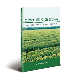 正版书籍 农业绿色转型模式探索与实践 农业基础科学农业工程学 耕作施肥间轮作果园覆盖作物种植技术 生态景观构建案例借鉴指南