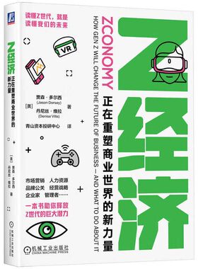 正版书籍 Z经济 正在重塑商业世界的新力量 消费者群体研究 新价值观 社会行动主义 教育 学习 内容创作 身心健康指南 Z世代潜力书