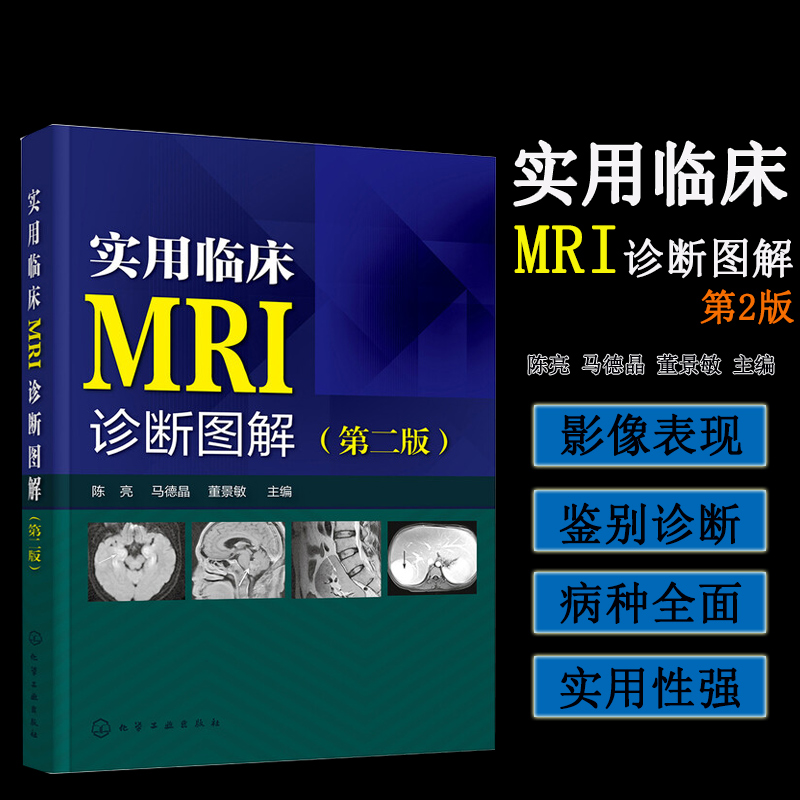 实用临床MRI诊断图解第2版 mri诊断与临床读片指南核磁共振书籍核磁共振成像诊断学磁共振成像诊断学MRI原理与技术9787122328533