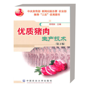 正版书籍 优质猪肉生产技术 第2版 优质肉猪品种 猪的经济杂交 猪的营养与饲料 种猪的繁殖与饲养管理书籍 中国农业大学出版社