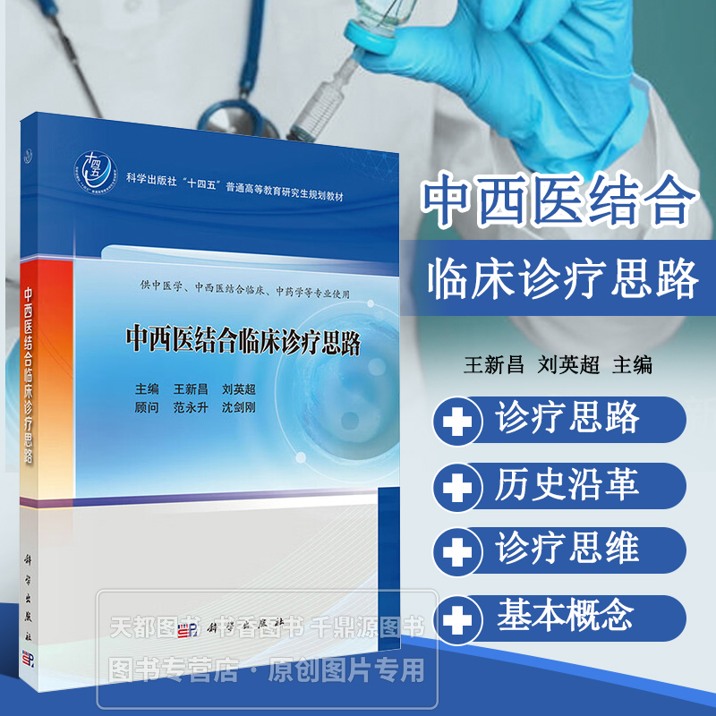 中西医结合临床诊疗思路 中西医结合形成的历史沿革 基本概念 内涵与外延 诊疗思维的表现形式 中医学的医学模式和方法 模式和方法
