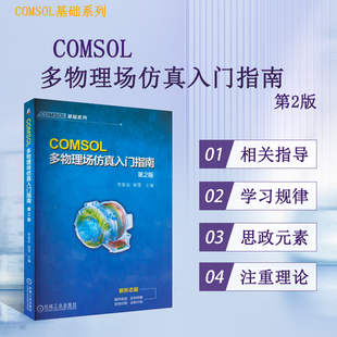 COMSOL多物理场仿真入门指南 第2版 详解数学理论与建模流程 电磁学流体力学 提升仿真技能实用书籍 有限元仿真教程指导参考书籍