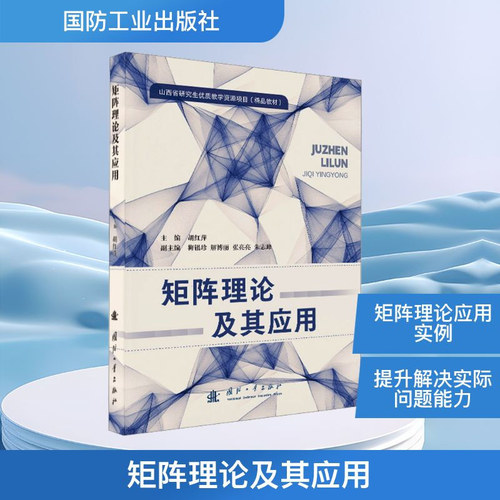 矩阵理论及其应用 矩阵基本概念 矩阵基本理论 基与坐标变换 向量和矩阵的范数 矩阵分析 矩阵特征值 特征值的估计与广义逆矩阵