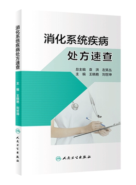 正版书籍消化系统疾病处方速查