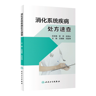 正版书籍 消化系统疾病处方速查 消化科常见病处方 了解新药及合理用药 真菌性食管炎 幽门螺杆菌感染 结直肠非特异性孤立性溃疡