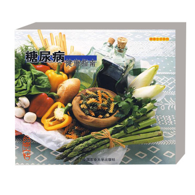 正版书籍糖尿病健康指南