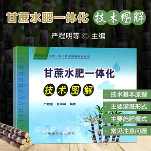 正版 甘蔗水肥一体化技术图解 甘蔗栽培种植技术书籍 甘蔗高效 水肥1体化技术图解系列丛书 水肥—体化技术的基本原理