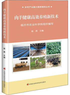 肉羊健康养殖新技术书籍
