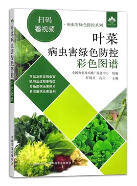 叶菜病虫害绿色防控彩色图谱