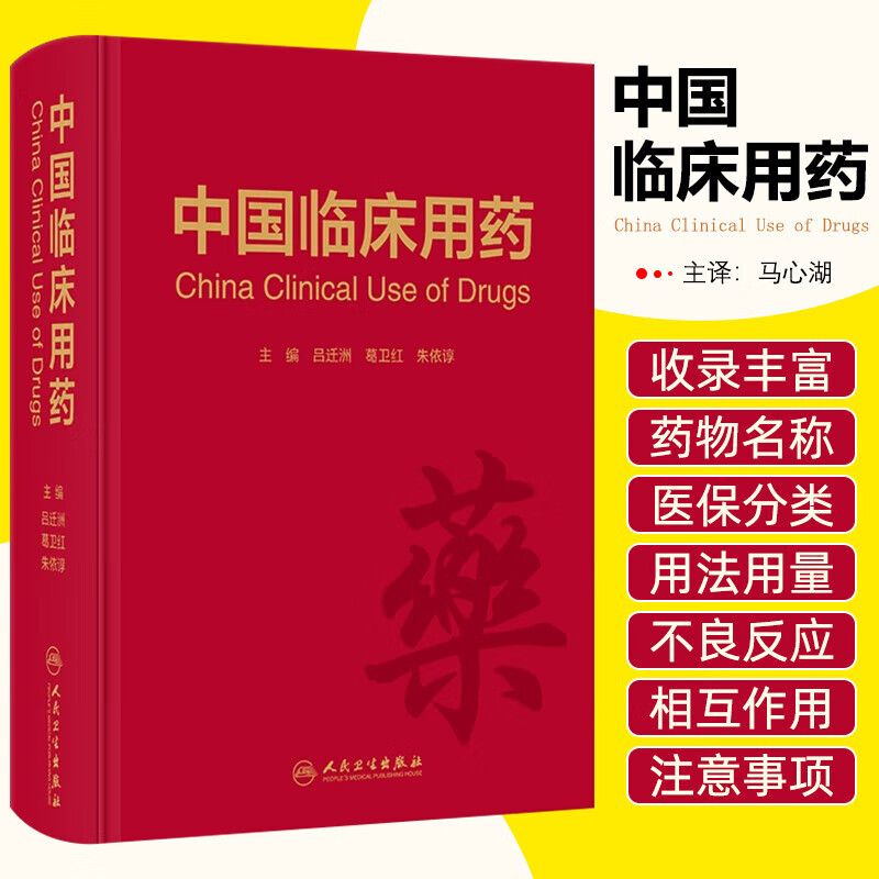 中国临床用药 药物名称 医保分类 用法用量 不良反应 药物相互作用 注意事项 特殊人群用药 临床医务工作者提供准确用药信息指南
