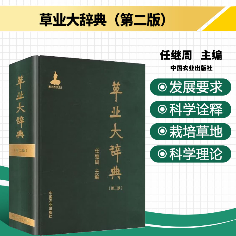 草业大辞典 第二版 草业基础理论 天然草地资源 栽培饲草产业 草地保护与生态修复 草畜耦合系统 草坪与城市绿地 草类生物技术指导