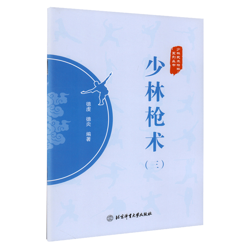 少林枪术三武术精粹系列丛书