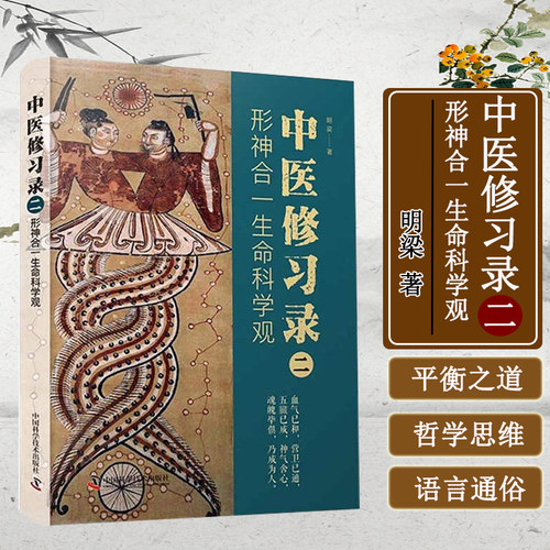 中医修习录 二 形神合一生命科学观 形神共养原理 形与神的辩证关系 脏腑与情志调摄 生命整体观 形神互动健康指导 中医养生指南