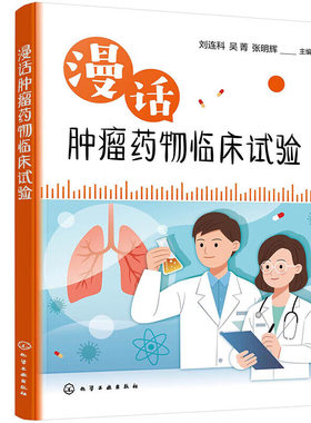 漫话肿瘤药物临床试验 药物临床研究故事第2弹 漫画图解药研科普书籍 肿瘤癌症患者医疗纪实百科书 晚期癌症临床表现 疗效评估观察