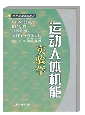 正版书籍 运动人体机能实验学 院校通用 运动人体机能实验学的基础理论 实验数据的分析 运动人体机能的综合实验  人体机能研究书