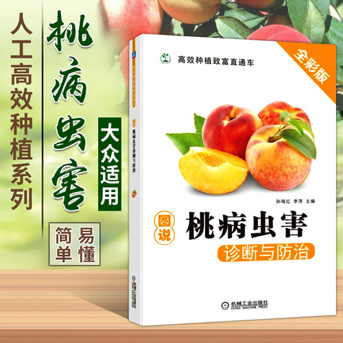 图说桃病虫害诊断与防治桃树栽培种植技术大全教程书籍黄桃水蜜桃蟠桃高产高效种植技术书果树管理施肥用药指南指导书桃树栽培技术