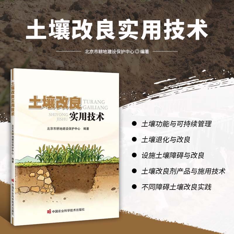 土壤改良实用技术 常见土壤问题识别 改良材料选购与施用技巧 有机肥施用 微生物调理 轮作培肥 不同区域 不同作物土壤改良方案 - 实物图