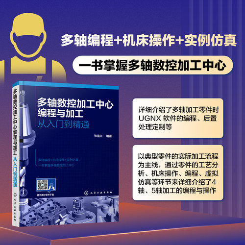 多轴数控加工中心编程与加工 从入门到精通 UG NX软件编程 多轴加工编程操作仿真应用培训教材 多轴零件Vericut软件仿真技术书籍