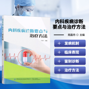 内科疾病诊断要点与治疗方法 缺血性卒中危险因素与病因 内科临床工作中常见疾病的病因 临床表现辅助检查指南 诊断要点和治疗方法
