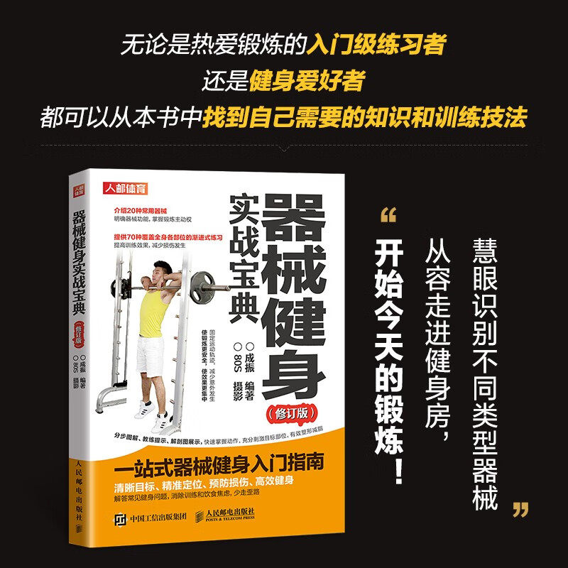 器械健身实战宝典 修订版 肌肉图解训练书籍体能训练肌肉力量功能性训练原理书增肌减脂拉伸体育运动健身教练教材20种常见健身器械