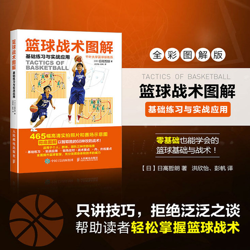 正版书籍 篮球战术图解 基础练习与实战应用 篮球基础 篮球实战 篮球入门 篮球实战技巧指导书 篮球入门书 篮球教学书 篮球训练书