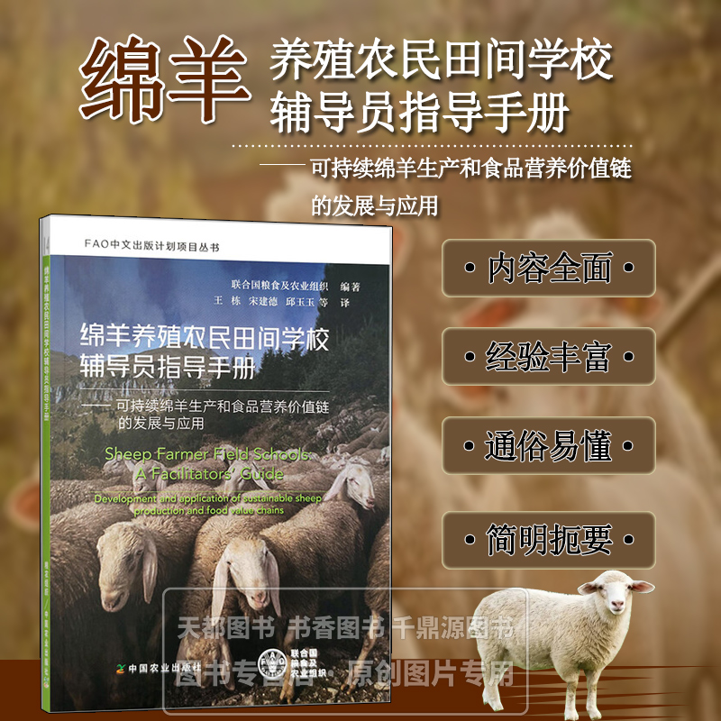 绵羊养殖农民田间学校辅导员指导手册 农业生态系统分析 养羊业概况 农民田间学校教学步骤 牧场和牧羊管理 绵羊育种 动物卫生
