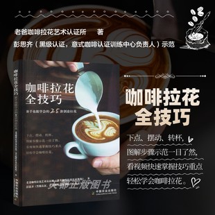 创意拉花 老爸咖啡拉花艺术认证所 机器与工具 新手也能学会 咖啡拉花图册 咖啡拉花 25款 咖啡拉花技法手册 咖啡拉花全技巧 著
