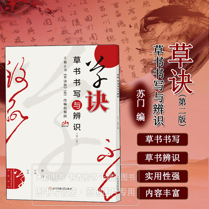 草诀 草书书写与辨识 详解草书符号规律与连笔逻辑 草书入门系统教程 常用字草书写法 篇章布局技巧 零基础书法爱好者入门草书