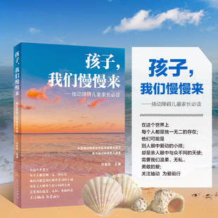正版书籍 孩子 我们慢慢来 抽动障碍儿童家长必读 患儿共病诊断 日常生活注意事项服药护理 常见病防治康复医学 人民卫生出版社