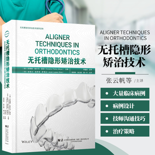无托槽隐形矫治技术 郭润智 张云帆 黄一平 主译 口腔正畸牙合修复学 错牙合畸形临床治疗中隐形矫治器应用 辽宁科学技术出版社