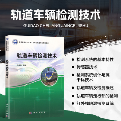 轨道车辆检测技术 检测技术的基本理论和方法 检测系统的基本特性 传感器技术 测系统设计与抗干扰技术 轨道车辆走行部的检测技术