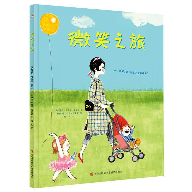 正版书籍 微笑之旅 儿童阅读书籍 美 凯伦 考夫曼 奥勒夫 著 周莉 译  西 卢恰诺 洛萨诺 绘 儿童绘本 青岛出版社 9787555292524