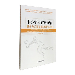 适合体育教研培训 案例解析与应用路径 院校教学参考 详解要素识别方法与实践应用 中小学体育教研员胜任力关键要素识别与应用