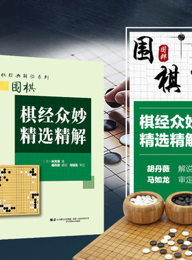 围棋棋经众妙精选精解 围棋解读系列 胡丹蔚解说 分为活之篇 杀之篇 对杀篇 连断篇 劫之篇 列举各种变化从不同角度阐述题
