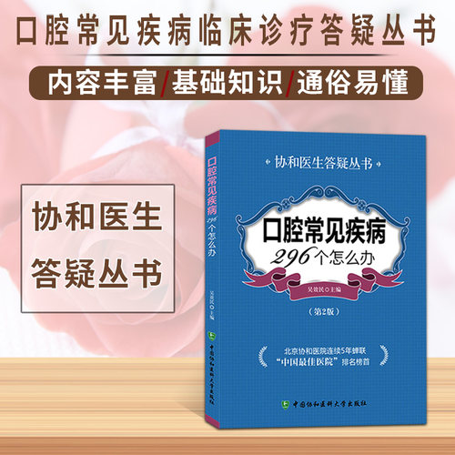 口腔常见疾病296个怎么办第二版