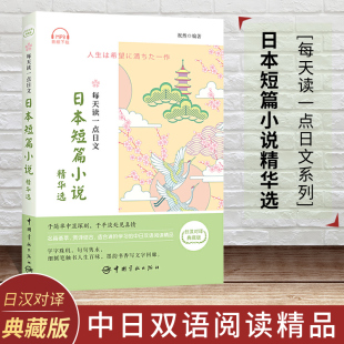 每天读1点日文日本短篇小说精华选 日汉对译 中日双语读物 常用日语口语 现货 汉日对照日语小说读物阅读书 日语学习书籍 正版