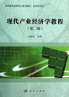 现代产业经济学教程(第二版)/刘志迎