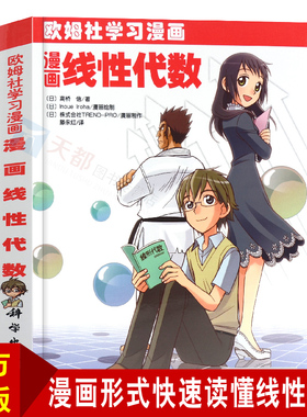 正版漫画线性代数9787030247971(日)高桥 信 Inoue Iroha 株式会社TREND-PRO腾永红科学出版社书籍书城