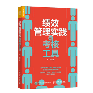 正版书籍 绩效管理实践与考核工具 企业人力资源管理书籍hr入门企业管理薪酬体系设计 MBO PBC BSC OKR等绩效考核工具的操作技巧