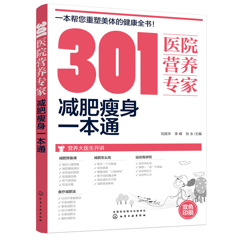 正版书籍 301医院营养专家：减肥瘦身1本通 重塑美体健康全书 减肥瘦身指南 健康减肥饮食搭配营养运动知识方法书籍 瘦身菜谱食谱