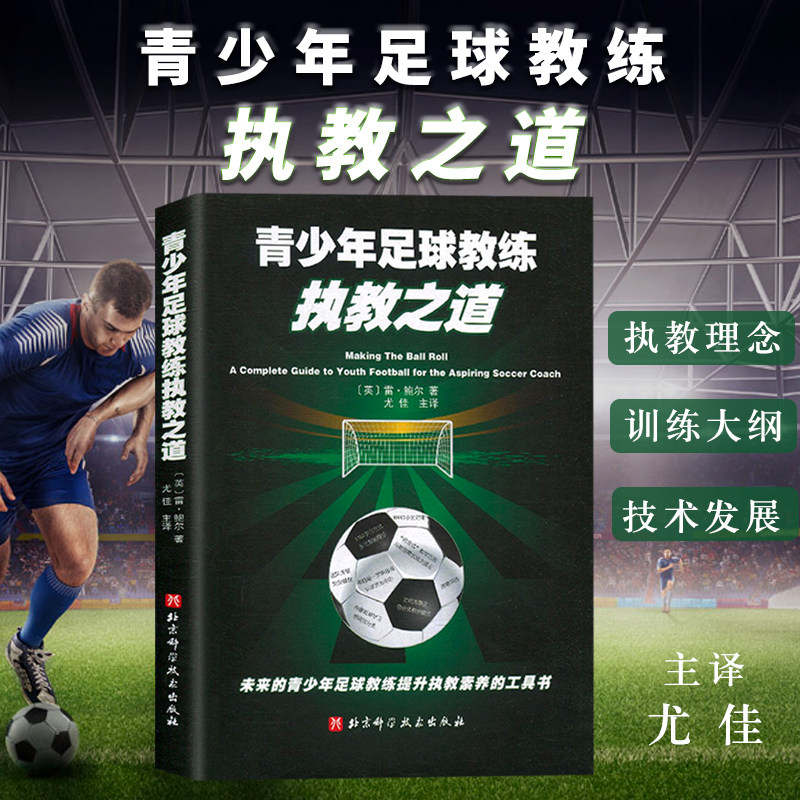 青少年足球教练执教之道 青少年足球教学书籍青少年足球入门足球智商足球竞赛规则足球战术足球教材教学视频足球书籍足球训练书籍