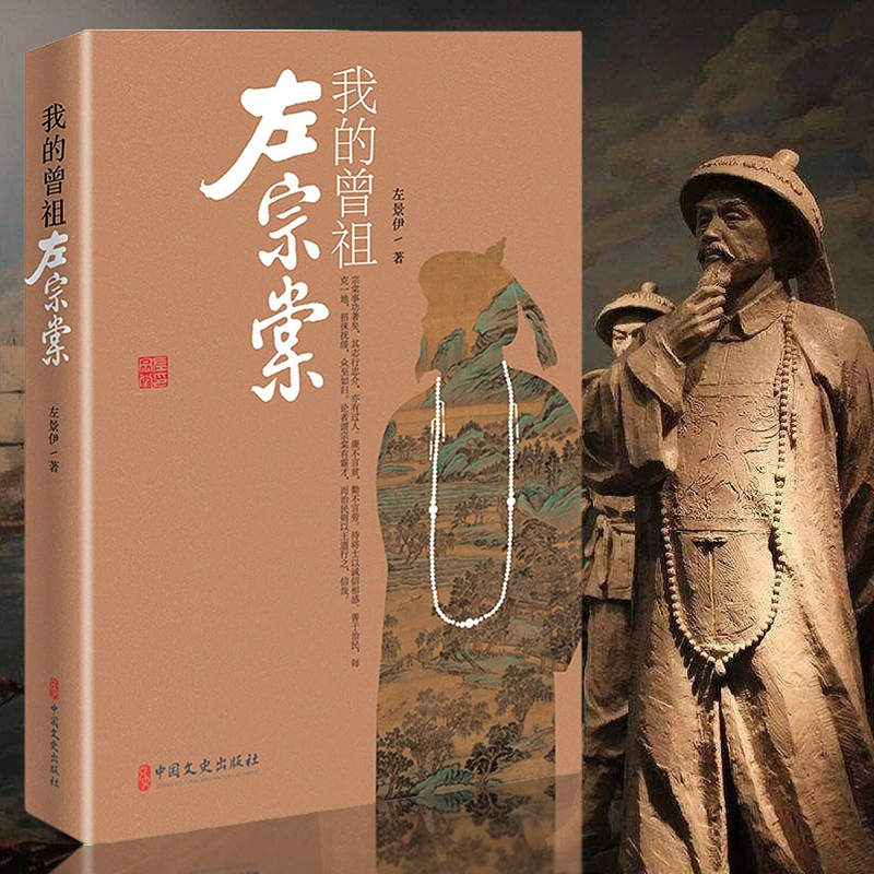 我的曾祖左宗棠左景伊著