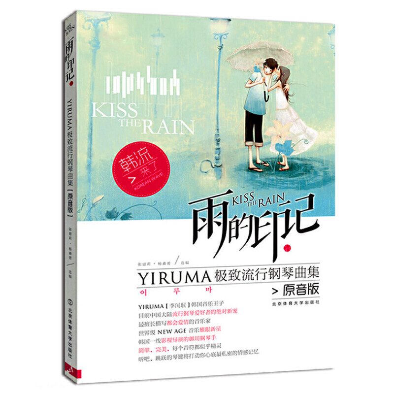 雨的印记 YIRUMA极zhi流行钢琴曲集原声版 流行歌曲钢琴谱名曲大全 基础练习曲教材教程 五线谱 李闰珉钢琴基础练习曲教材教程