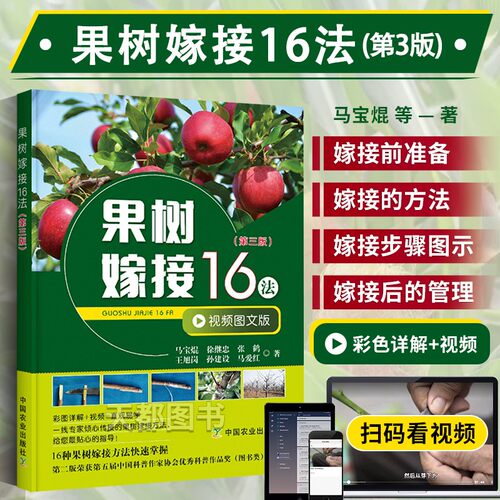 果树嫁接16法第三版农业书籍