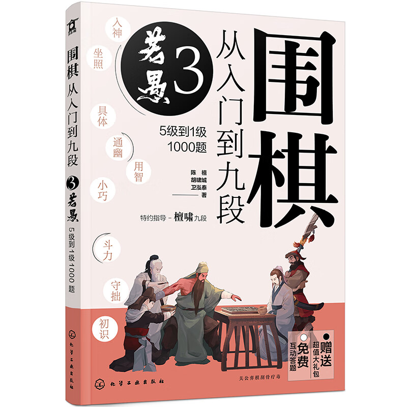 围棋从入门到九段3 若愚 5级到1级1000题 讲解死活题解题思路 利用构造眼形 巩固自身等方法做活  利用残子杀棋 追求紧凑实战着法